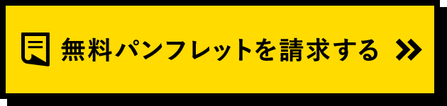 無料パンフレットを資料請求する