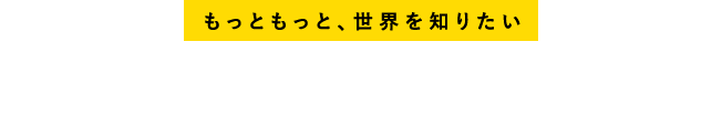 ピースボートで世界一周に行こう!!