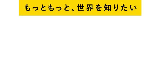 ピースボートで世界一周に行こう!!