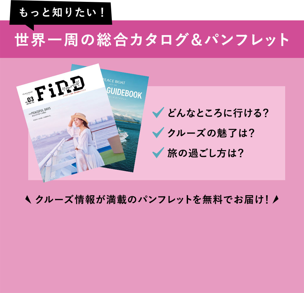 世界一周の総合カタログ&パンフレット