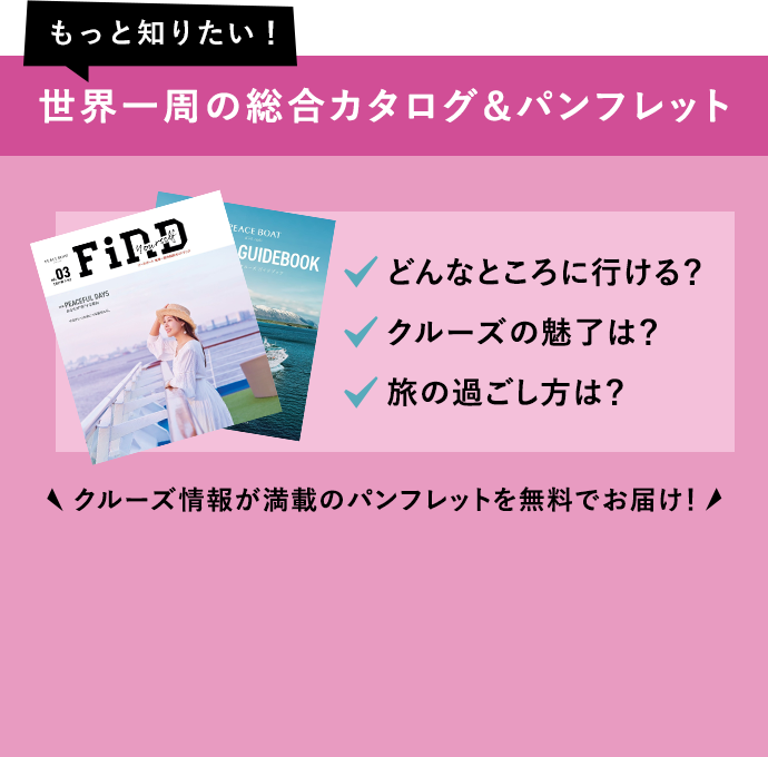世界一周の総合カタログ&パンフレット