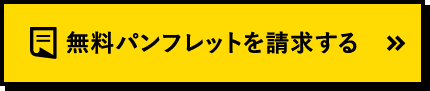 無料パンフレットを資料請求する