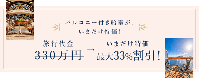 バルコニー付き船室が、今だけ大感謝価格！
