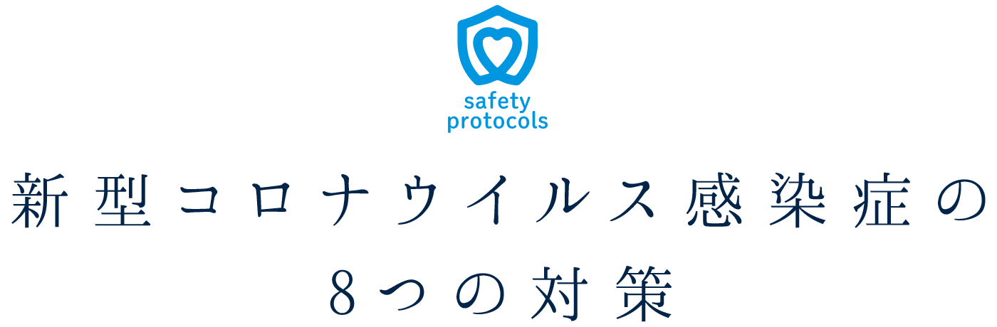 新型コロナウイルス感染症の8つの対策