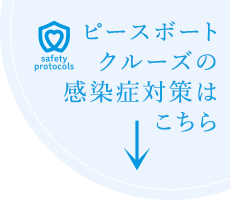 ピースボートクルーズの感染症対策はこちら