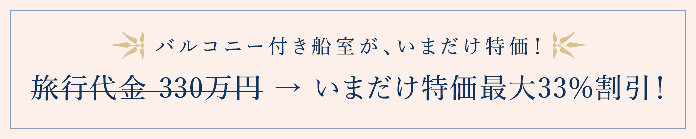 バルコニー付き船室が、今だけ！