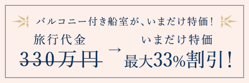バルコニー付き船室が、今だけ！
