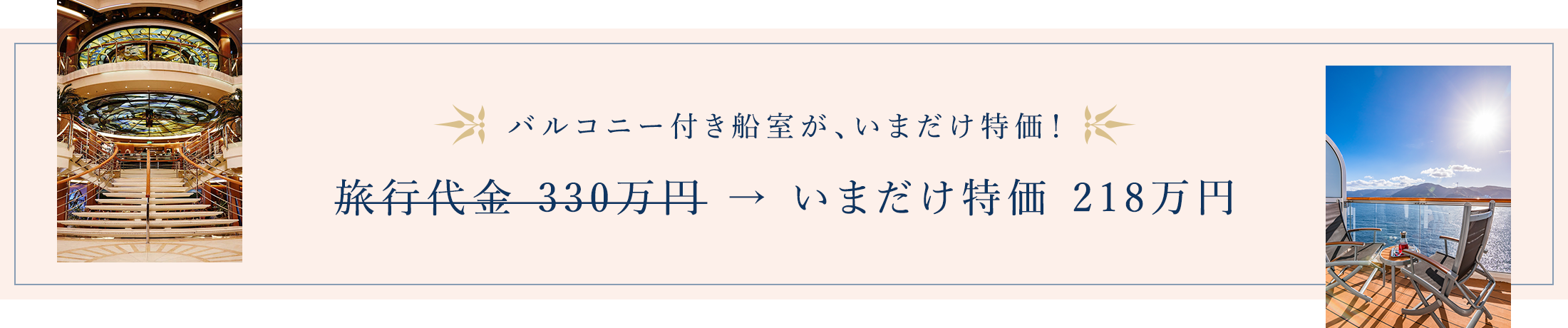 バルコニー付き船室が、今だけ大感謝価格！
