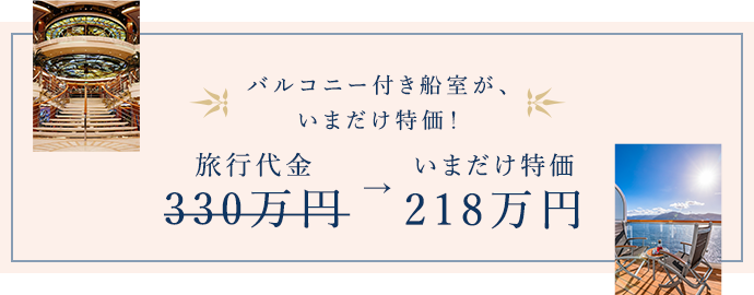 バルコニー付き船室が、今だけ大感謝価格！