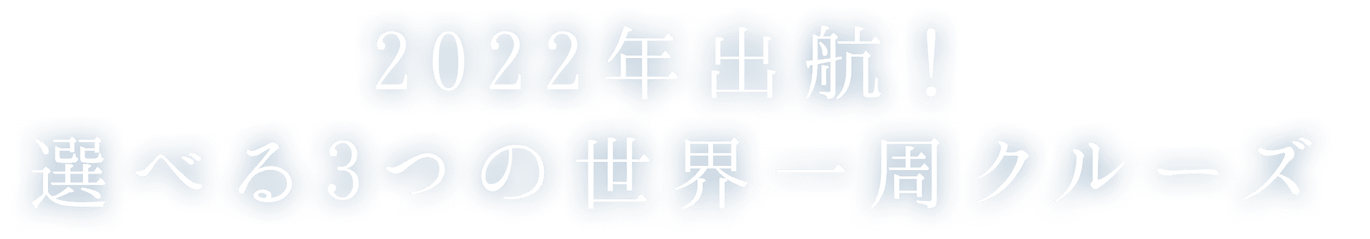 2022年出航！選べる3つの世界一周クルーズ