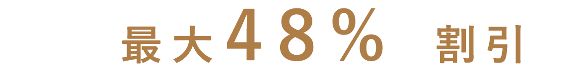 今なら最大51%OFFも！詳しくは資料で