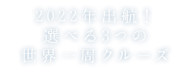 2022年出航！選べる3つの世界一周クルーズ