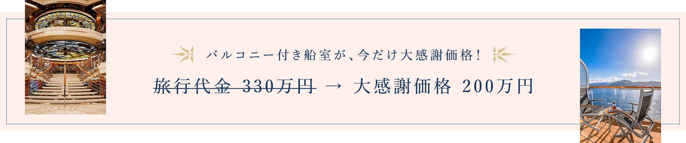 バルコニー付き船室が、今だけ大感謝価格！