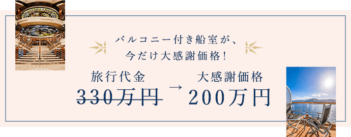 バルコニー付き船室が、今だけ大感謝価格！