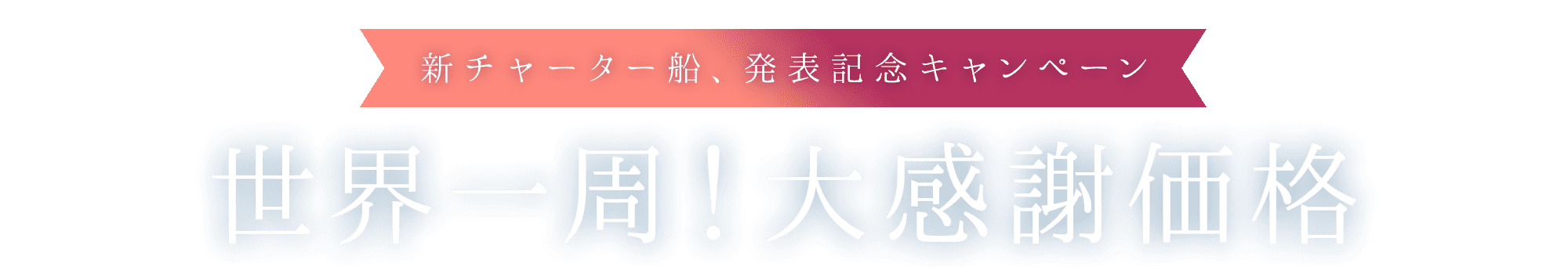 2022年出航！選べる3つの世界一周クルーズ