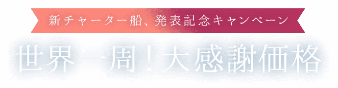 2022年出航！選べる3つの世界一周クルーズ