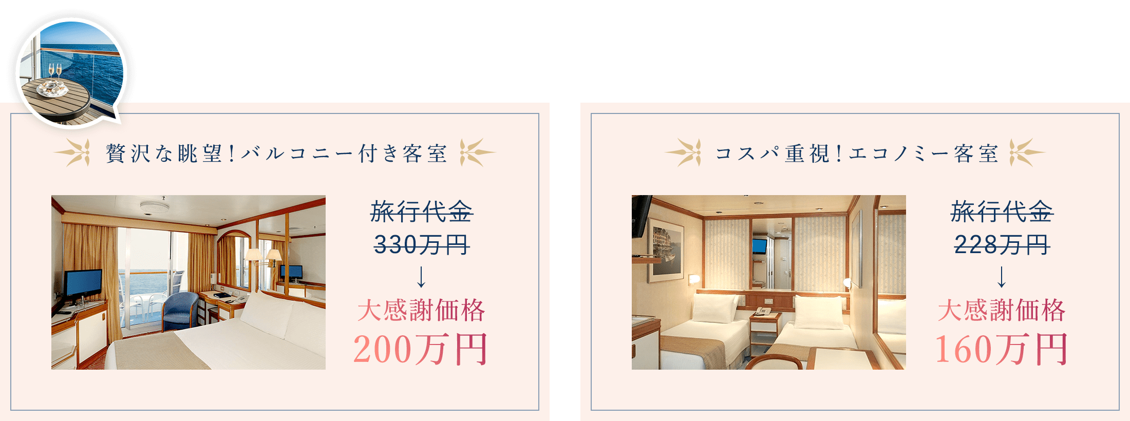 バルコニー付き船室が、今だけ！
