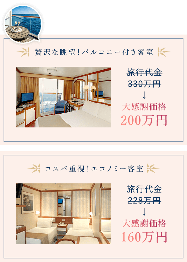 バルコニー付き船室が、今だけ！