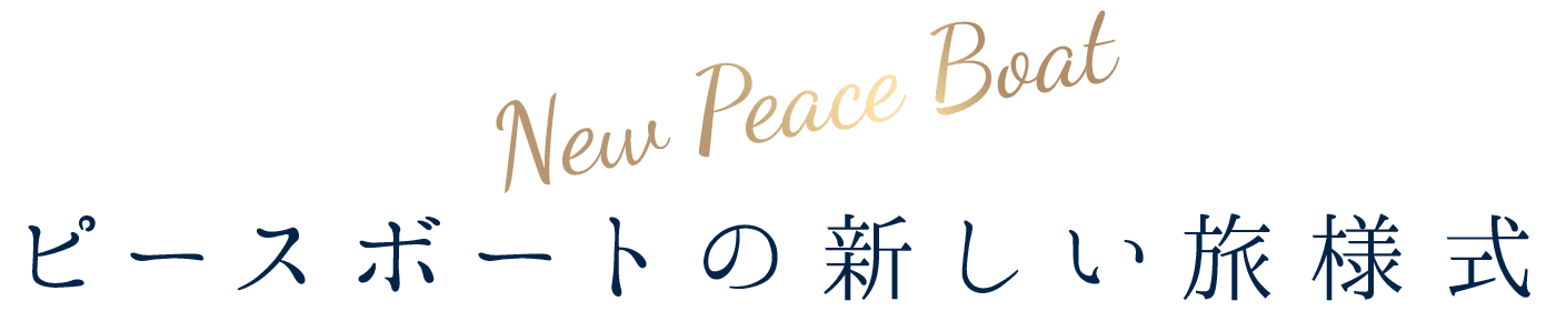 ピースボートの新しい旅様式