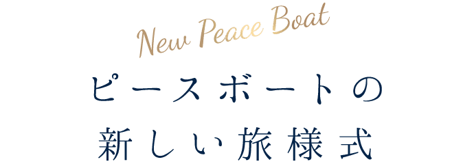 ピースボートの新しい旅様式