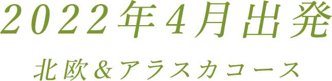 北欧＆アラスカコース