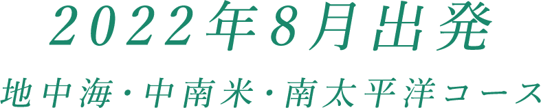 地中海・中南米・南太平洋コース