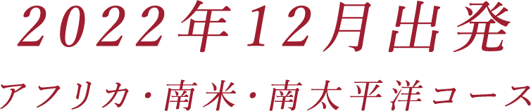 アフリカ・南米・南太平洋コース