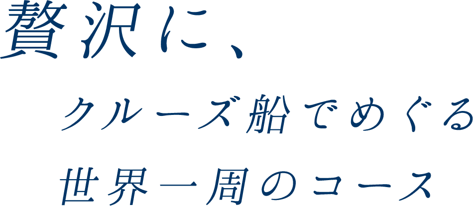 贅沢に、クルーズ船でめぐる世界一周のコース