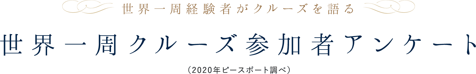 世界一周クルーズ参加者アンケート