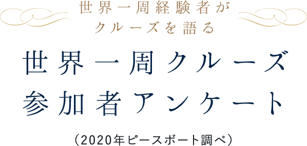 世界一周クルーズ参加者アンケート