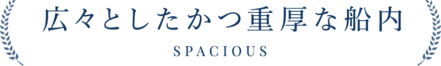 広々としたかつ重厚な船内