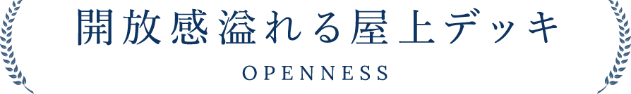 開放感溢れる屋上デッキ