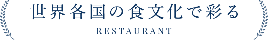 世界各国の食文化で彩る