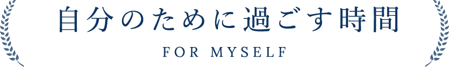 自分の為に過ごす時間