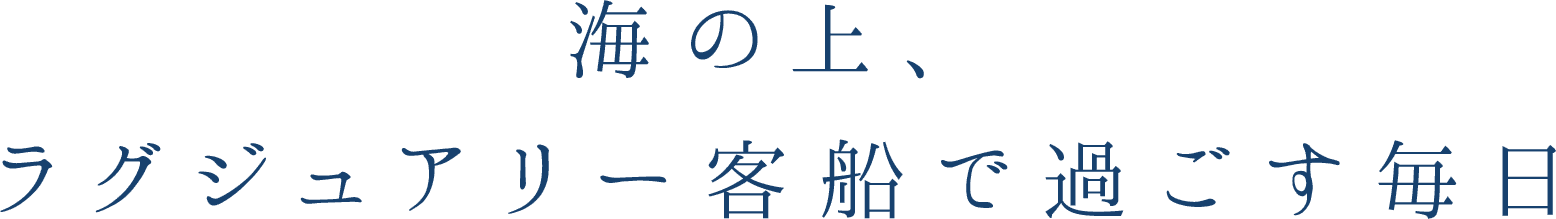 海の上、ラグジュアリー客船で過ごす毎日