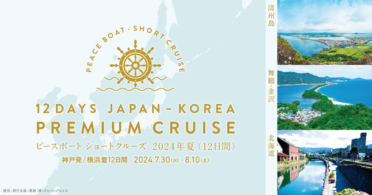 12DAYS JAPAN-KOREA PREMIUM CRUISE｜ピースボートショートクルーズ 