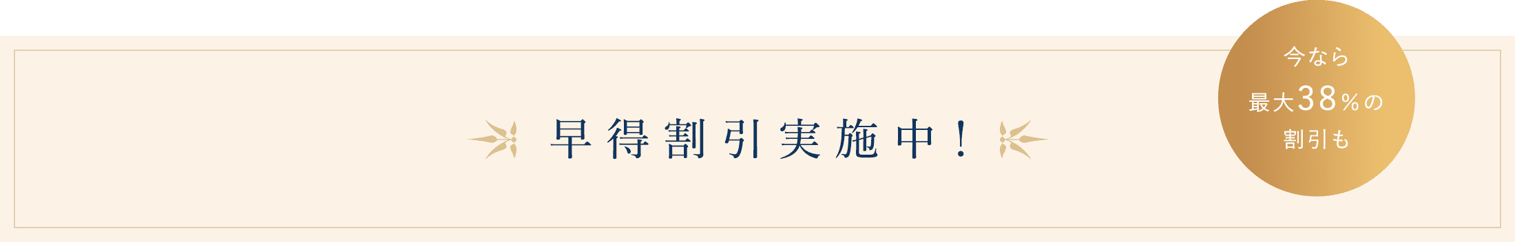 早得割引実施中！