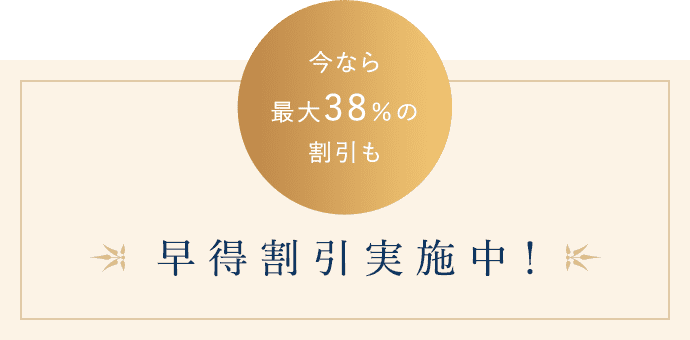 早得割引実施中！