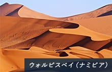 ナミブ砂漠(ナミビア)