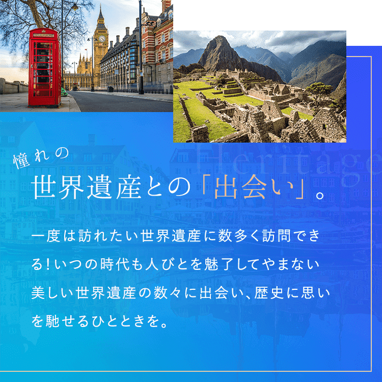 憧れの世界遺産との「出会い」。