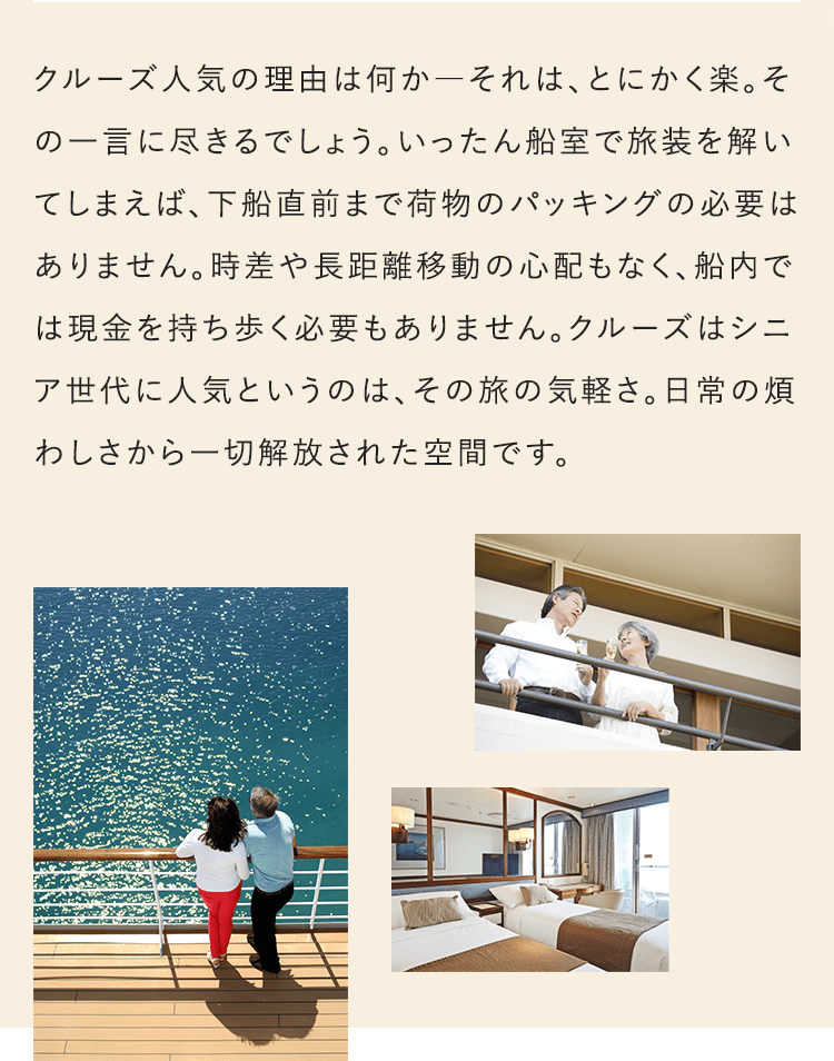 クルーズ人気の理由は何か−それは、とにかく楽。