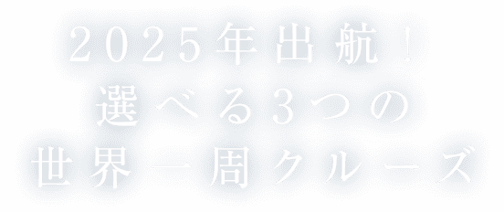 2022年出航！選べる3つの世界一周クルーズ