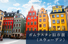 ガムラスタン（スウェーデン）
