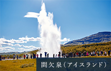 間欠泉（アイスランド）