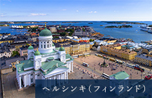 ヘルシンキ（フィンランド）