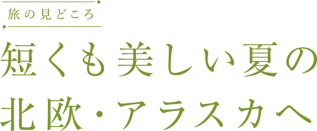 旅の見どころ ベストシーズンの北欧5ヵ国へ