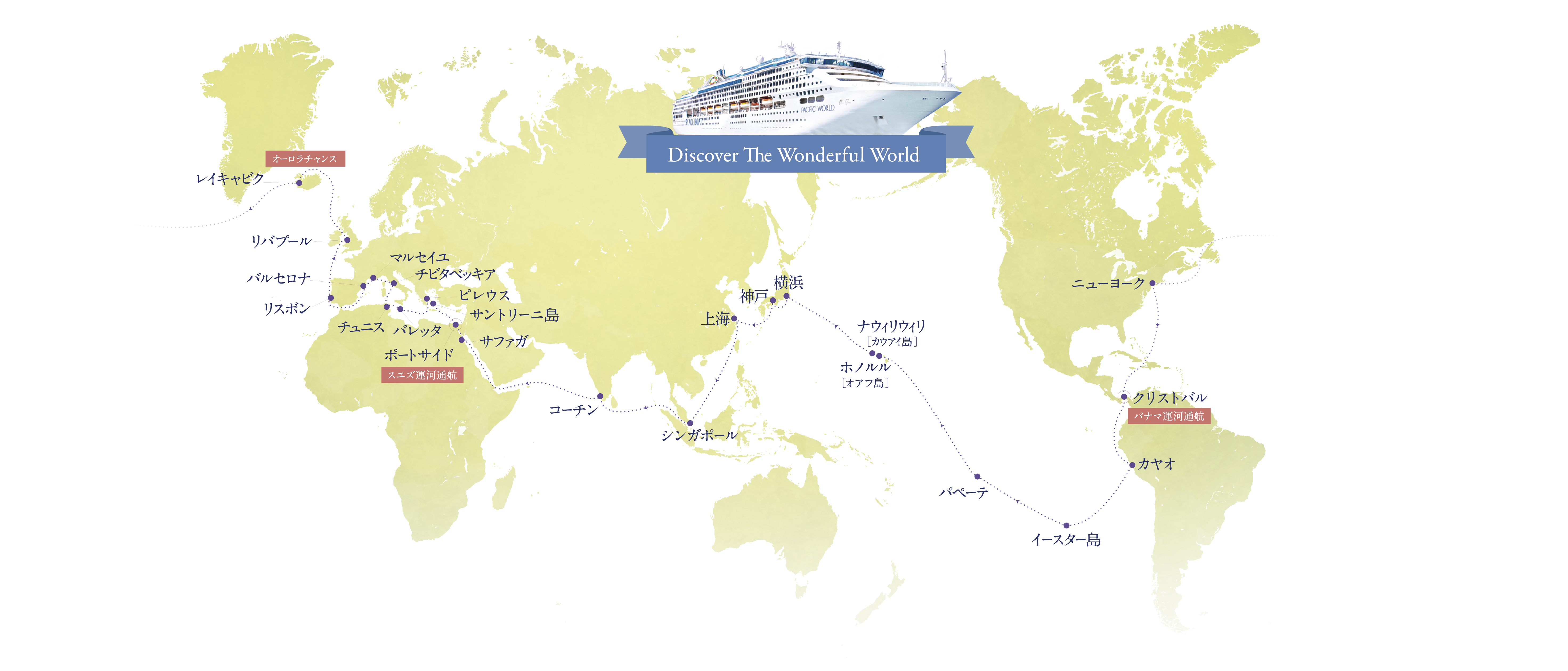 地中海・中南米・南太平洋コースマップ