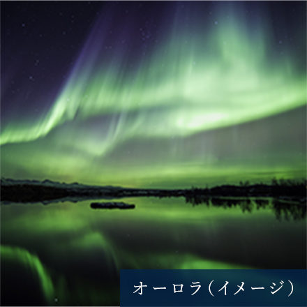 オーロラ（イメージ）