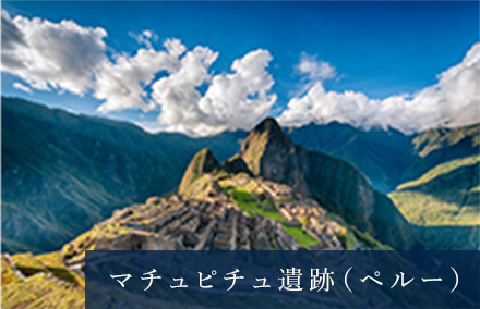 マチュピチュ（ペルー）