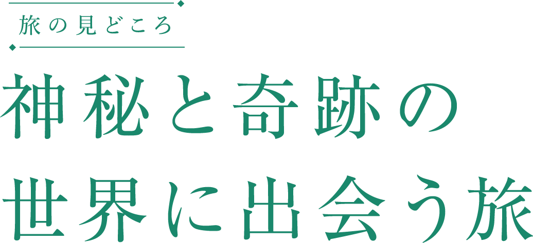 神秘と奇跡の世界に出会う旅